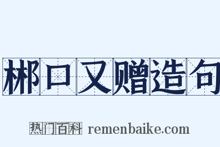 郴口又赠造句是什么意思的图片
